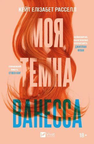Книга "Моя темна Ванесса" - Рассселл К. (Українською мовою) VIVAT00357 фото