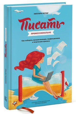 Книга "Писати професійно" - Реттіг Х. (Тверда обкладинка) DGN03474 фото