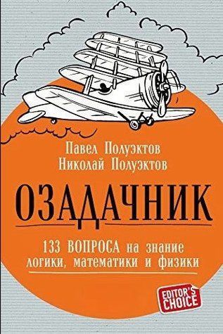 Книга "Озадачник. 133 вопроса на знание логики, математики и физики" - Полуэктов П. DGN01048 фото