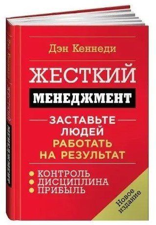 Книга "Жорсткий менеджмент. Змусьте людей працювати на результат" &mdash; Ден Кеннеді (Тверда палітурка) OB00867 фото