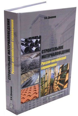 Книга "Будівельне матеріалознавство. Російсько-англійський довідник" - Дворкін Л. (Тверда обкладинка) DGN03230 фото