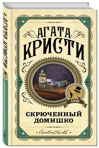 Книга "Скрючений домик" - Агата Крісті (Тверда обкладинка) LK0099 фото