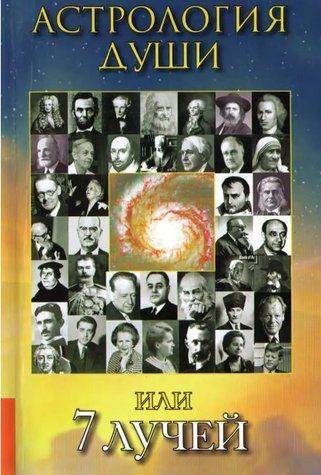 Книга "Астрологія душі чи 7 променів" &ndash; Турбіна Н. IK00491 фото
