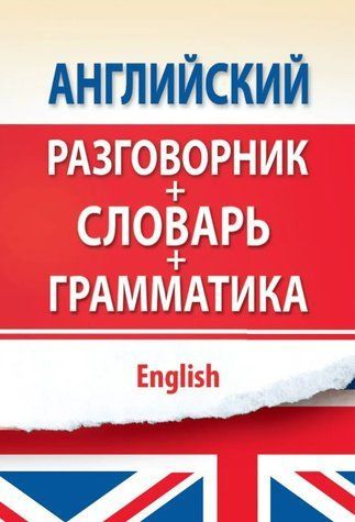 Книга "Англійська розмовник з граматикою та словником" - Некрасова С. DGN00035 фото