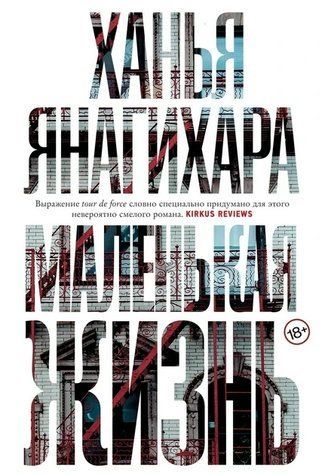 Книга "Маленьке життя" - Ханья Янагіхара OB00154 фото