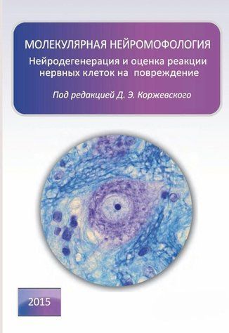 Книга "Молекулярная нейроморфология" - Мерседес Г. DGN00685 фото