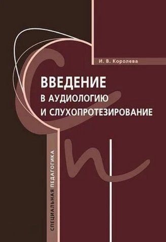 Книга "Введение в аудиологию и слухопротезирование" - Королева И. (Твердый переплет) DGN08350 фото