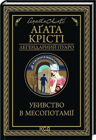 Книга "Убивство в Месопотамії" - Агата Крісті (Тверда обкладинка, українською мовою) KSD0088 фото