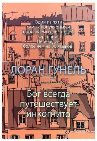 Книга "Бог завжди мандрує інкогніто" - Лоран Гунель OB01115 фото