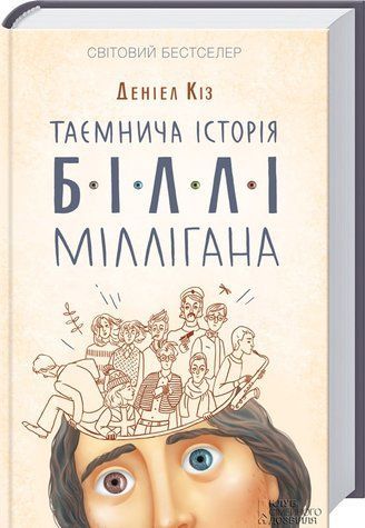 Книга "Таинственная история Билли Миллигана" - Киз Д. (Твердый переплет, на украинском языке) KSD0293 фото