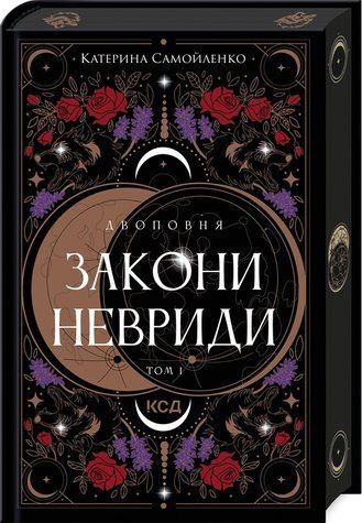 Книга "Двохповня. Законы Невриды. Том 1" &ndash; Самойленко К. (Твердый переплет, на украинском языке) KSD0356 фото
