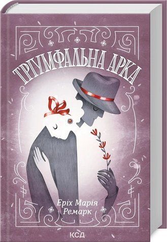 Книга "Тріумфальна арка" - Ремарк Е. (Тверда обкладинка, українською мовою) KSD0500 фото