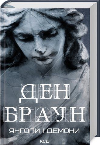 Книга "Ангелы и демоны" &ndash; Браун Д. (Твердый переплет, на украинском языке) KSD0244 фото