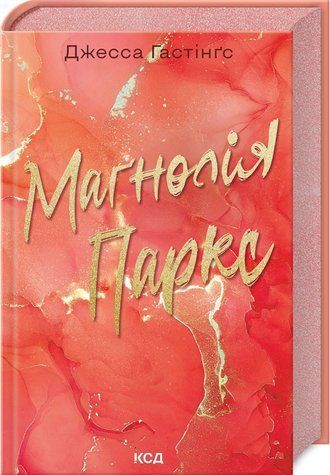 Книга "Маґнолія Паркс. Книга 1" - Гастінґс Дж. (Тверда обкладинка, українською мовою) KSD0385 фото
