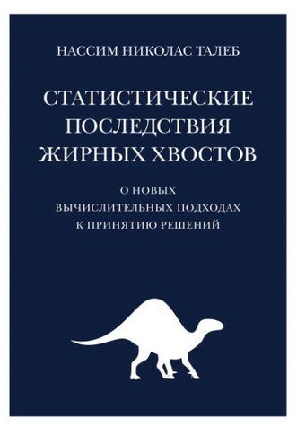Книга "Статистичні наслідки жирних хвостів" - Талеб Н. OB00239 фото