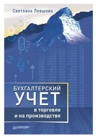 Книга "Бухгалтерский учет в торговле и на производстве" - Левшова С. DGN04688 фото