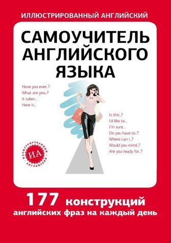 Книга "Самовчитель англійської мови. 177 конструкцій" - Окошкіна Є. (Тверда обкладинка) DGN04695 фото