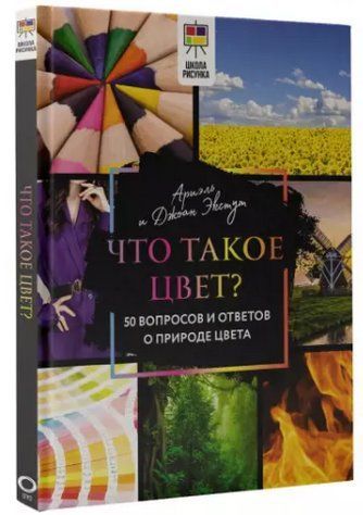 Книга "Що таке колір? 50 питань та відповідей про природу кольору" - Екстут А. (Тверда обкладинка) DGN00268 фото