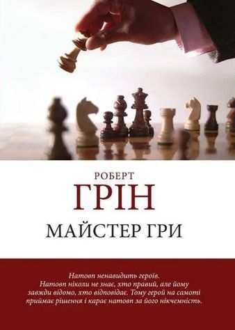 Майстер гри - Роберт Грін (Шахи, українською мовою) UAN00010 фото