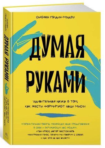 Книга "Думаючи руками: Дивовижна наука про те, як жести формують наші думки" (Тверда обкладинка) DGN10222 фото