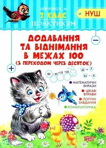Практикум 2 класс. Сложение и вычитание в пределах 100. НУШ - Шевченко К. TOR0248 фото