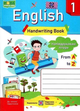 Робочий зошит. Англійська мова. English. Handwriting book 1 класс. НУШ &mdash; Вітушинська Н. PIP0091 фото