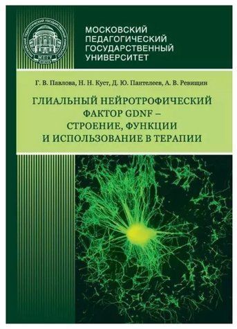 Книга "Глиальный нейротрофический фактор GDNF &ndash; строение, функции и использование в терапии" - Павлова Г. DGN08289 фото