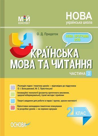 "Українська мова та читання. 2 клас. НУШ. 2 частина" - до підручника Большакової О., Пристінської М. OSNO0037 фото