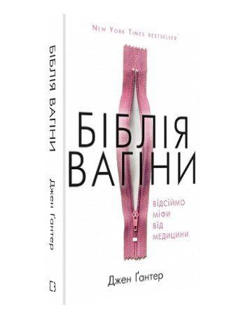 Книга "Библия вагины. Отсеем мифы от медицины!" - Джен Гантер (Твердый переплет, на украинском языке) BK0086 фото
