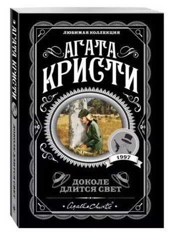 Доколе длится свет - Агата Кристи (Любимая коллекция) LK0065 фото