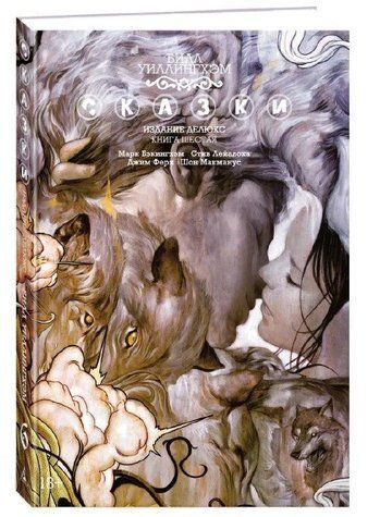 Книга "Казки. Графічний роман. Книга 6" - Віллінгхем Б. (Тверда обкладинка) SKL0167 фото