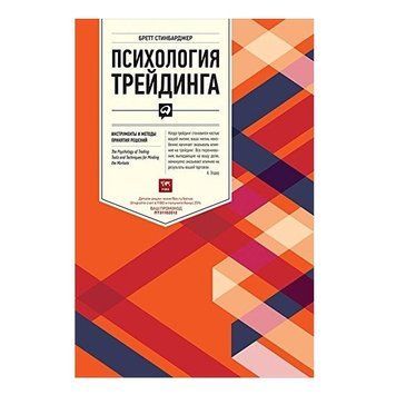 Книга "Психологія трейдинга: Інструменти та методи прийняття рішень." - Бретт Стінбарджер (Тверда обкладинка) OB00617 фото