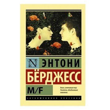 M/F &mdash; Берджес Ентоні (Ексклюзивна класика) EK0321 фото
