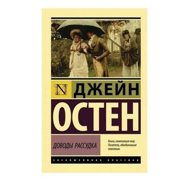 Доводи розуму - Джейн Остін (Ексклюзивна класика) EK0042 фото