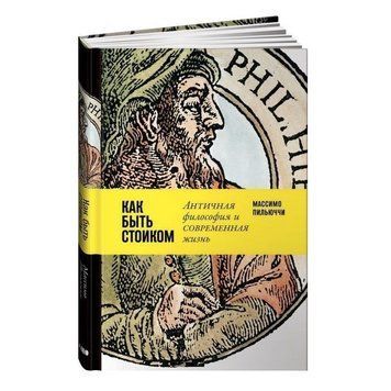 Книга "Как быть стоиком. Античная философия и современная жизнь" - Пильюччи Массимо (Твердый переплет) SKL0003 фото