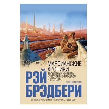 Книга "Марсіанські хроніки" - Бредбері Рей OB00322 фото