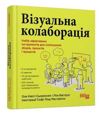 Книга "Візуальна колоборація" - Оле квист-Сіоренсен Лоа Баструп (Тверда палітурка, українською мовою) FAB0010 фото