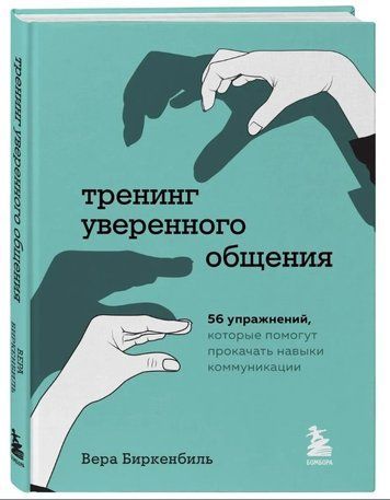Книга "Тренинг уверенного общения. 56 упражнений" - Беркенбиль В. (Твердый переплет) DGN02692 фото