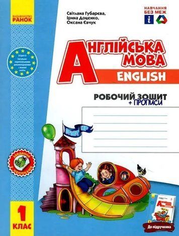 "Англійська мова. Робочий зошит із прописами до підручника Start Up! 1 клас. НУШ" - Губарєва С., Доценко І. RAN0171 фото