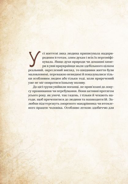 Книга "Чарівні істоти українського міфу. Духи-шкідники" - Корній Д. (Тверда обкладинка, українською мовою) 2843023895 фото