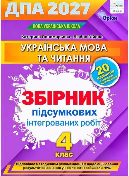 ДПА 2027 Збірник підсумкових робіт Українська мова та читання - Листопад, Пономарьова (Оріон) ORIO0089 фото