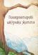 Книга "Чарівні істоти українського міфу. Духи-шкідники" - Корній Д. (Тверда обкладинка, українською мовою) 2843023895 фото 5