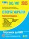 "ЗНО/НМТ 2025. История Украины. Комплексное издание" &ndash; Власов В., Макаревич А., Панарин О., Топольницкая Ю. LITER0046 фото 1