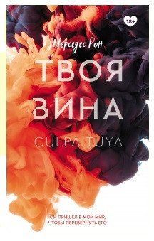 Книга "Твоя вина" - Мерседес Рон OB00205 фото