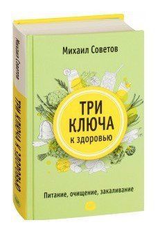 Книга "Три ключа к здоровью. Питание, очищение, закаливание" - Михаил Советов (Твердый переплет) DGN02274 фото