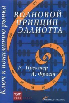 Книга "Хвильовий принцип Еліотта. Ключ до розуміння ринку" - Пректер Р., Фрост А. (Тверда обкладинка) DGN00644 фото