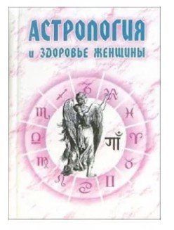Книга "Астрологія та здоров'я жінки" - Енцев Н. IK00492 фото