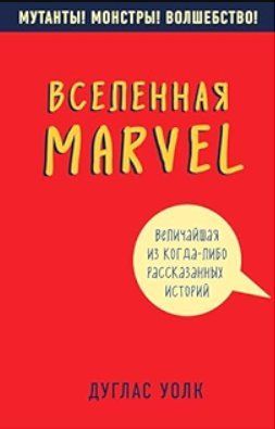 Книга "Вселенная Marvel: величайшая из когда-либо рассказанных историй" - Волк Д. (Твердый переплет) DGN07687 фото
