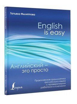 Книга "Английский это просто" - Филлипова Т. (Твердый переплет) DGN04712 фото