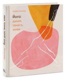 Книга "Йога: дыши, тянись, живи" - Аннанд Н. (Твердый переплет) DGN08755 фото